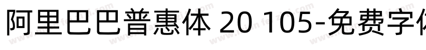 阿里巴巴普惠体 20 105字体转换